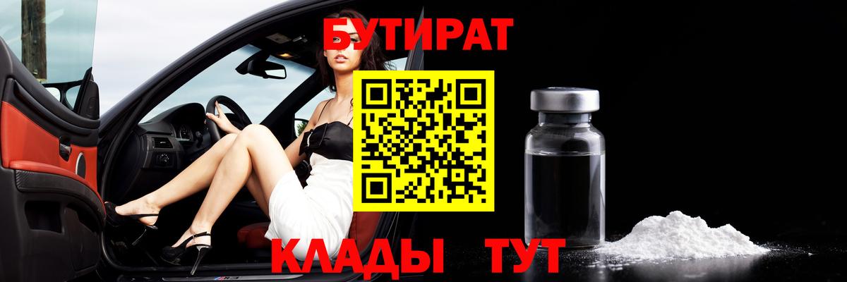 Бутират 1.4BDO Чебоксары